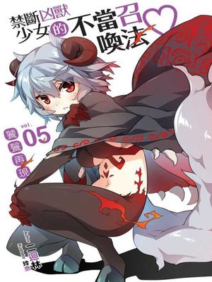 cover image of 禁斷凶獸少女的不當召喚法05